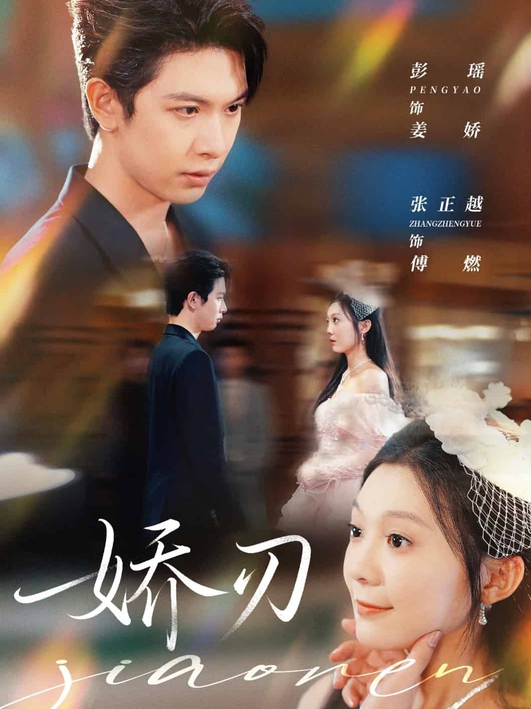 娇刃封面图