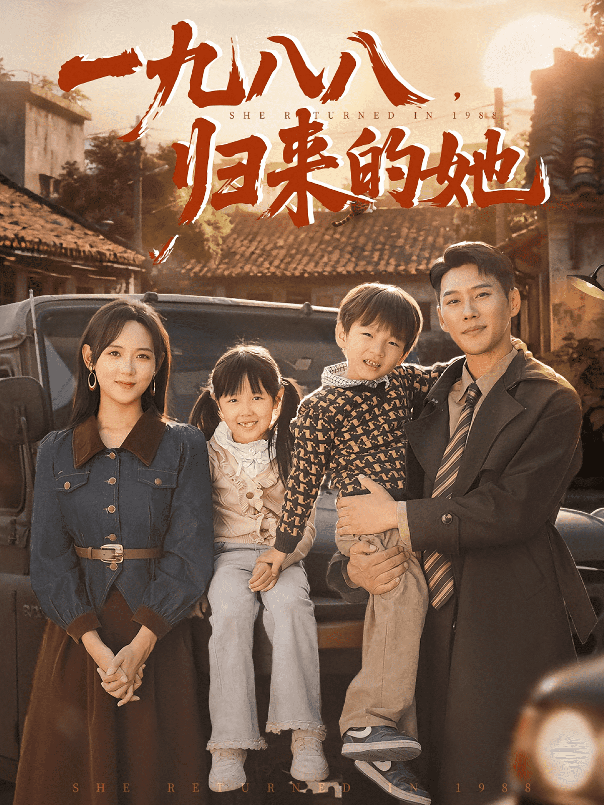 一九八八归来的她封面图