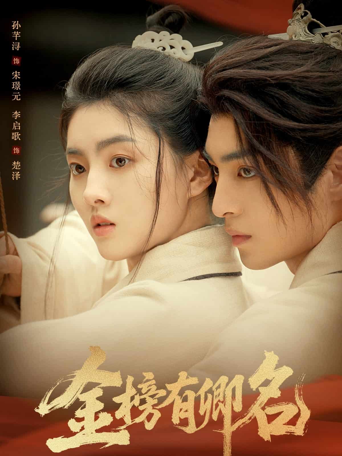 金榜有卿名封面图
