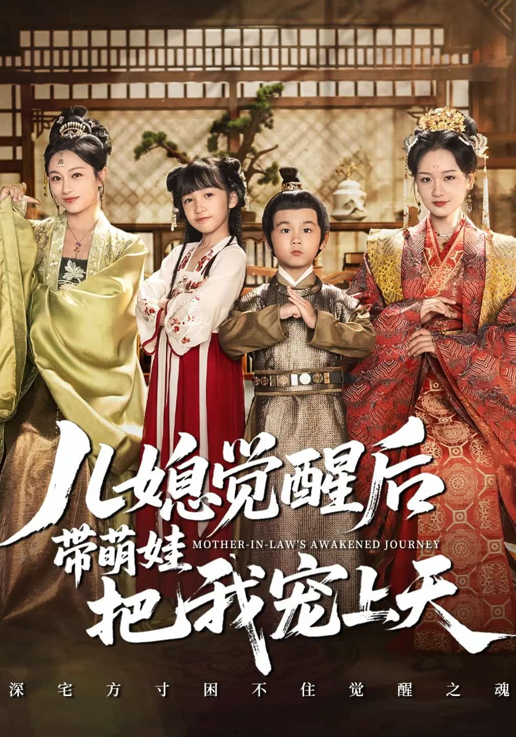 儿媳觉醒后带萌娃把我宠上天封面图