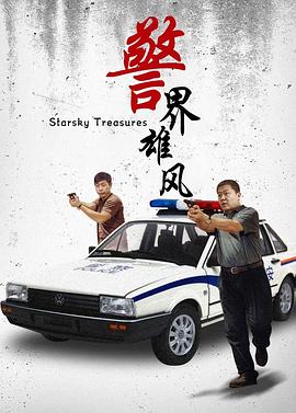警界雄风封面图