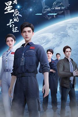 向着星辰的长征封面图