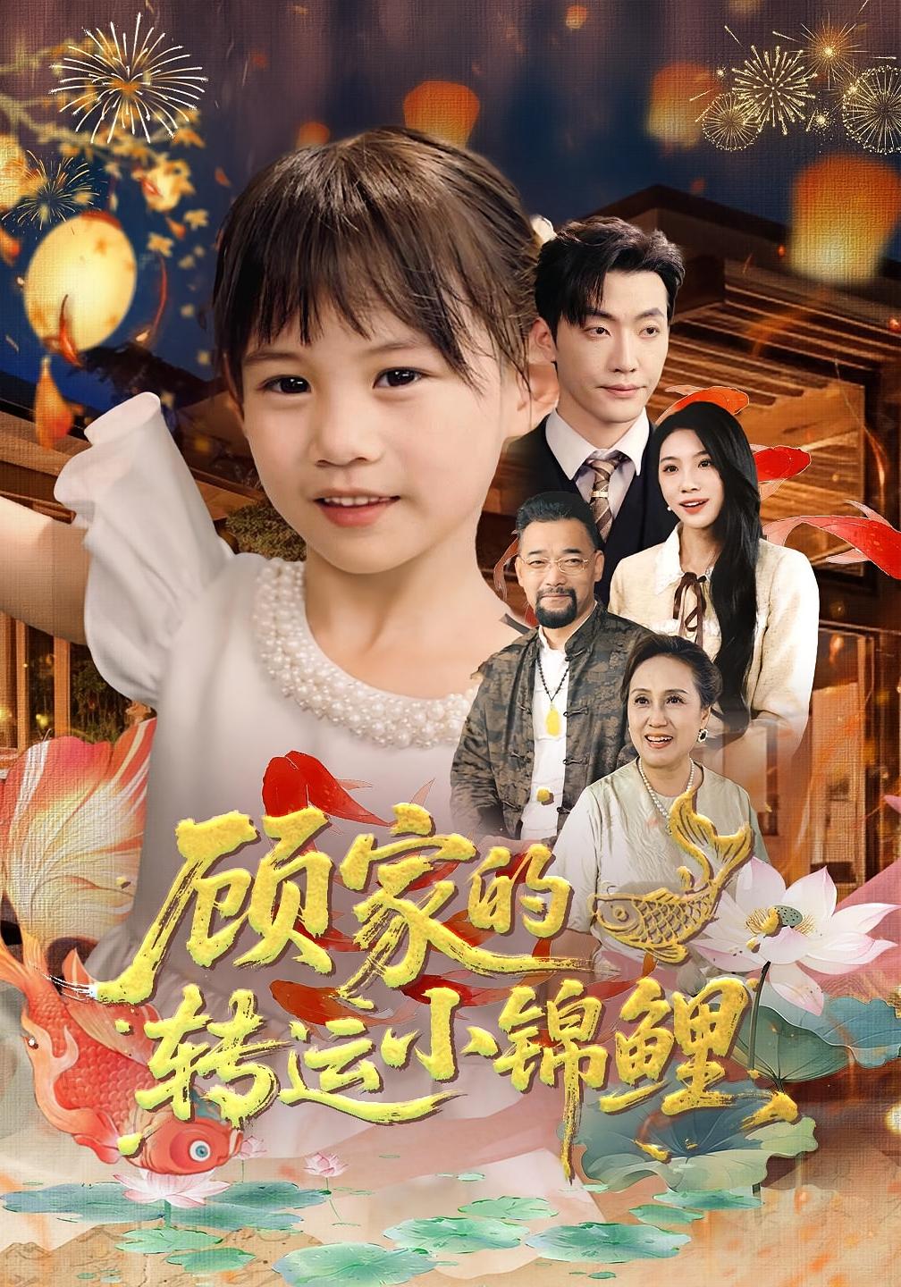 顾家的转运小锦鲤封面图