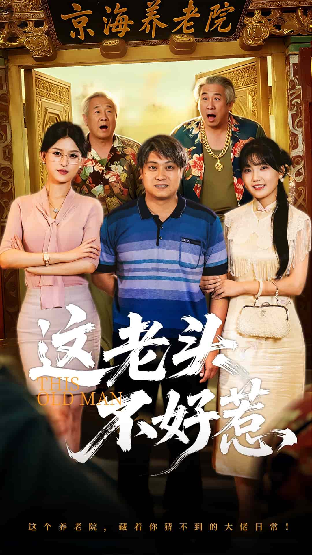 这老头不好惹封面图