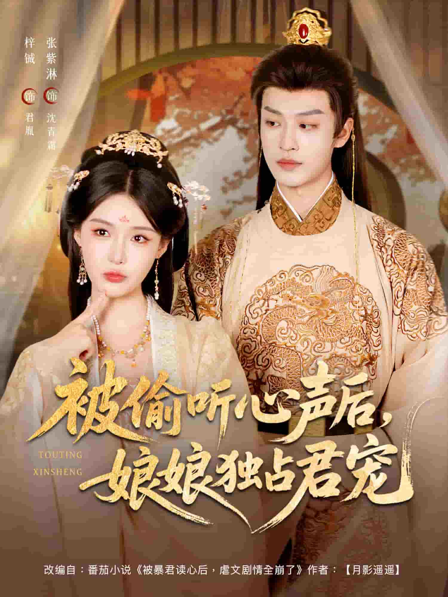 被偷听心声后娘娘独占君宠封面图