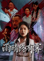 雨晴终有霁封面图