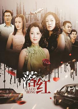 落红封面图