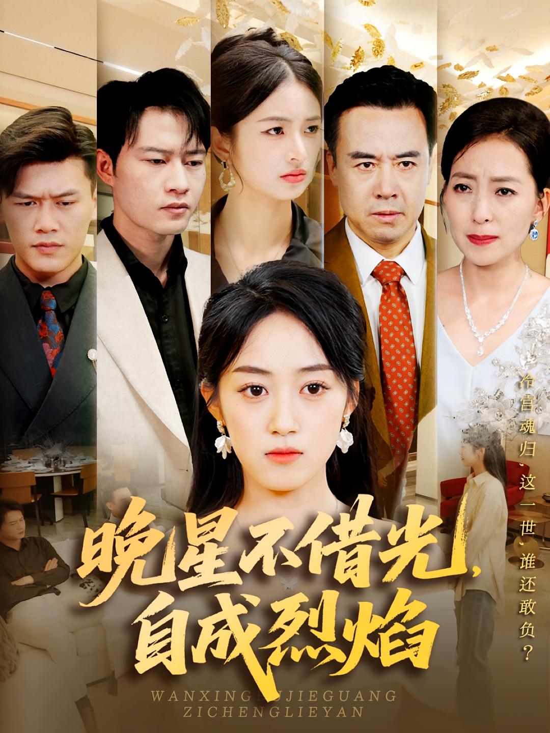 晚星不借光自成烈焰封面图