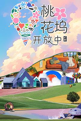 桃花坞开放中第四季封面图