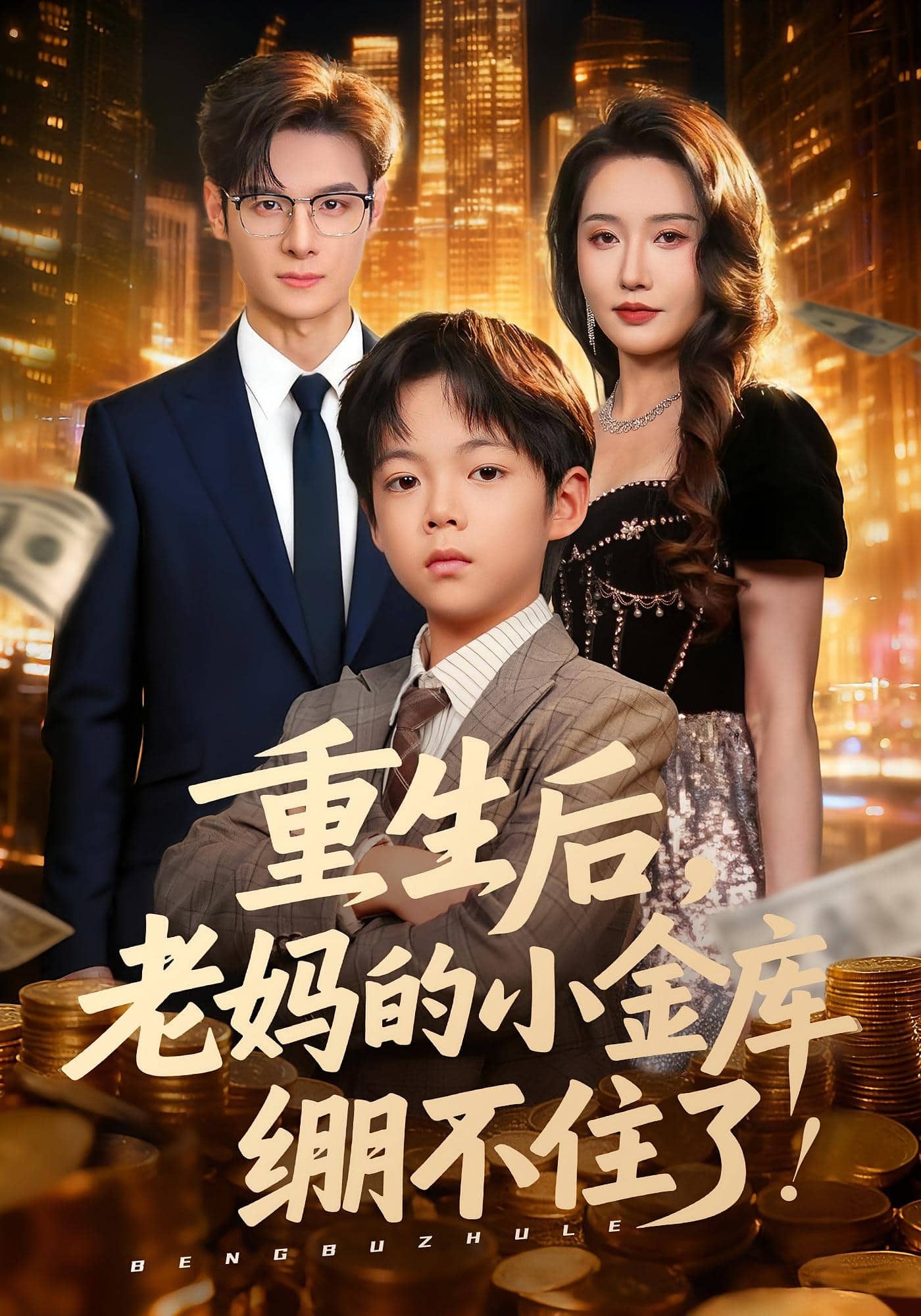 重生后老妈的小金库绷不住了封面图