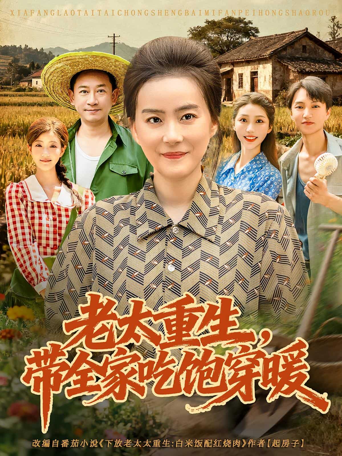 老太重生带全家吃饱穿暖封面图