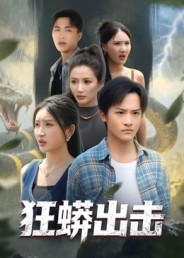 狂蟒出击封面图
