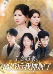 千金归来离婚后我摊牌了封面图
