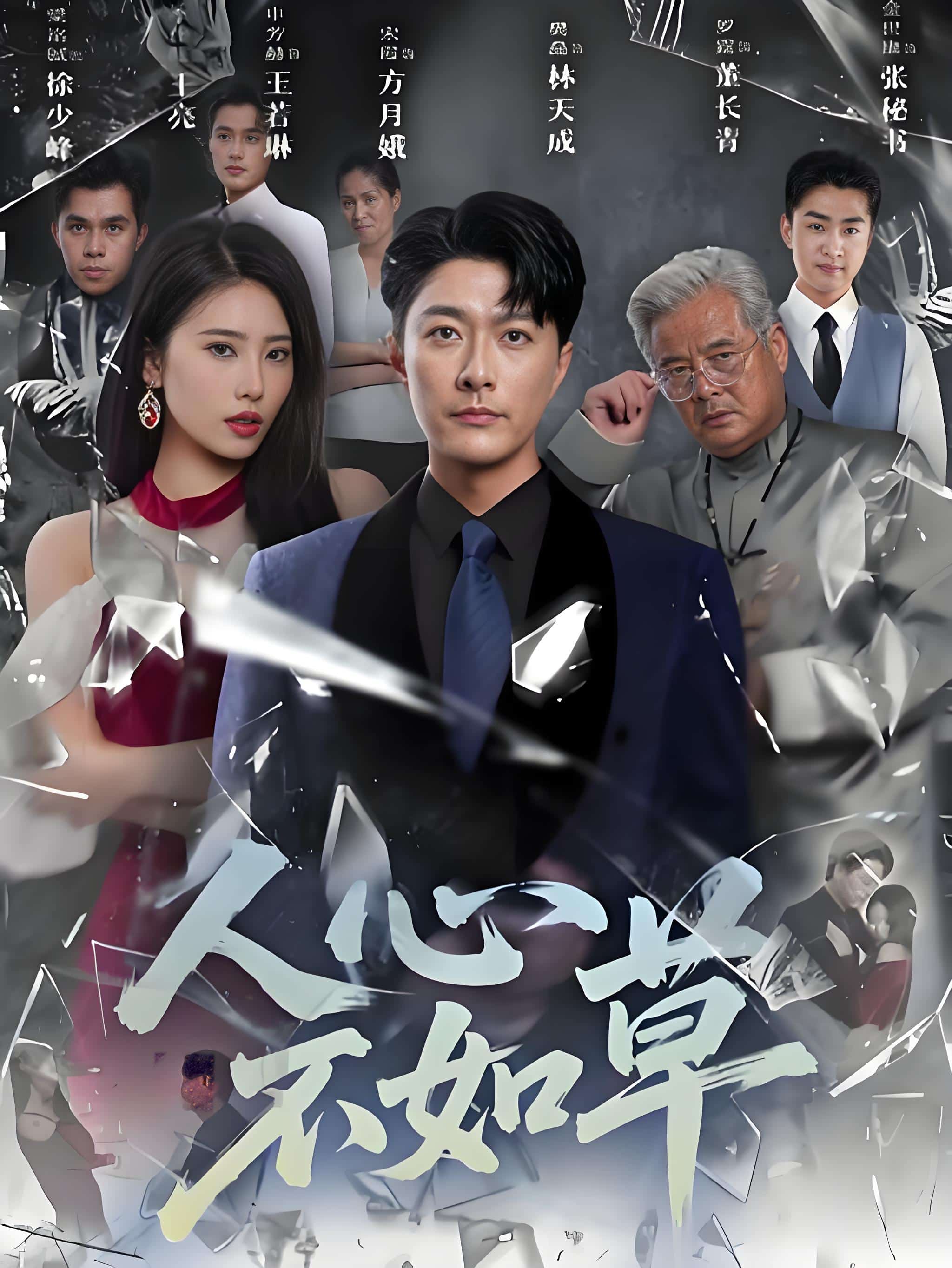 人心不如草封面图