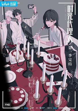 时光代理人第一季日语封面图