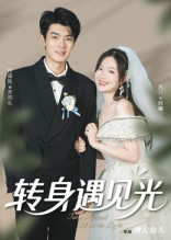 转身遇见光封面图