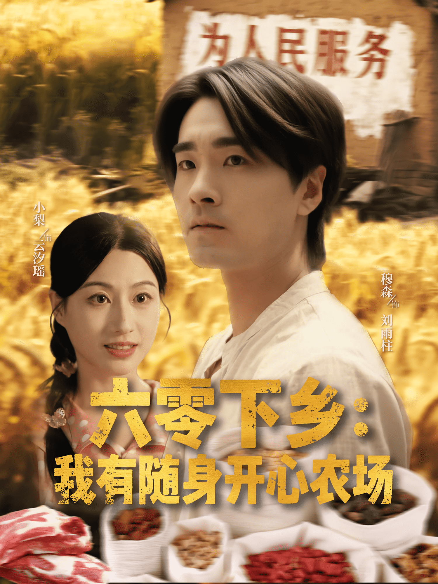 六零下乡我有随身开心农场封面图
