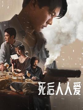 死后人人爱封面图