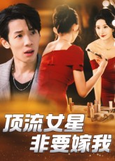 顶流女星非要嫁我封面图
