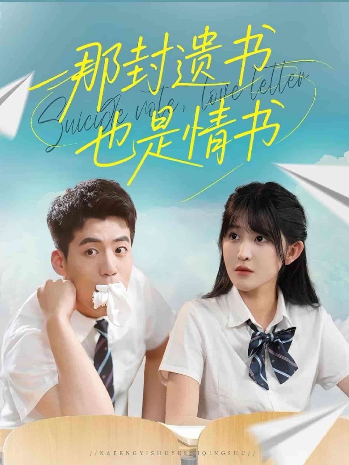 那封遗书也是情书封面图