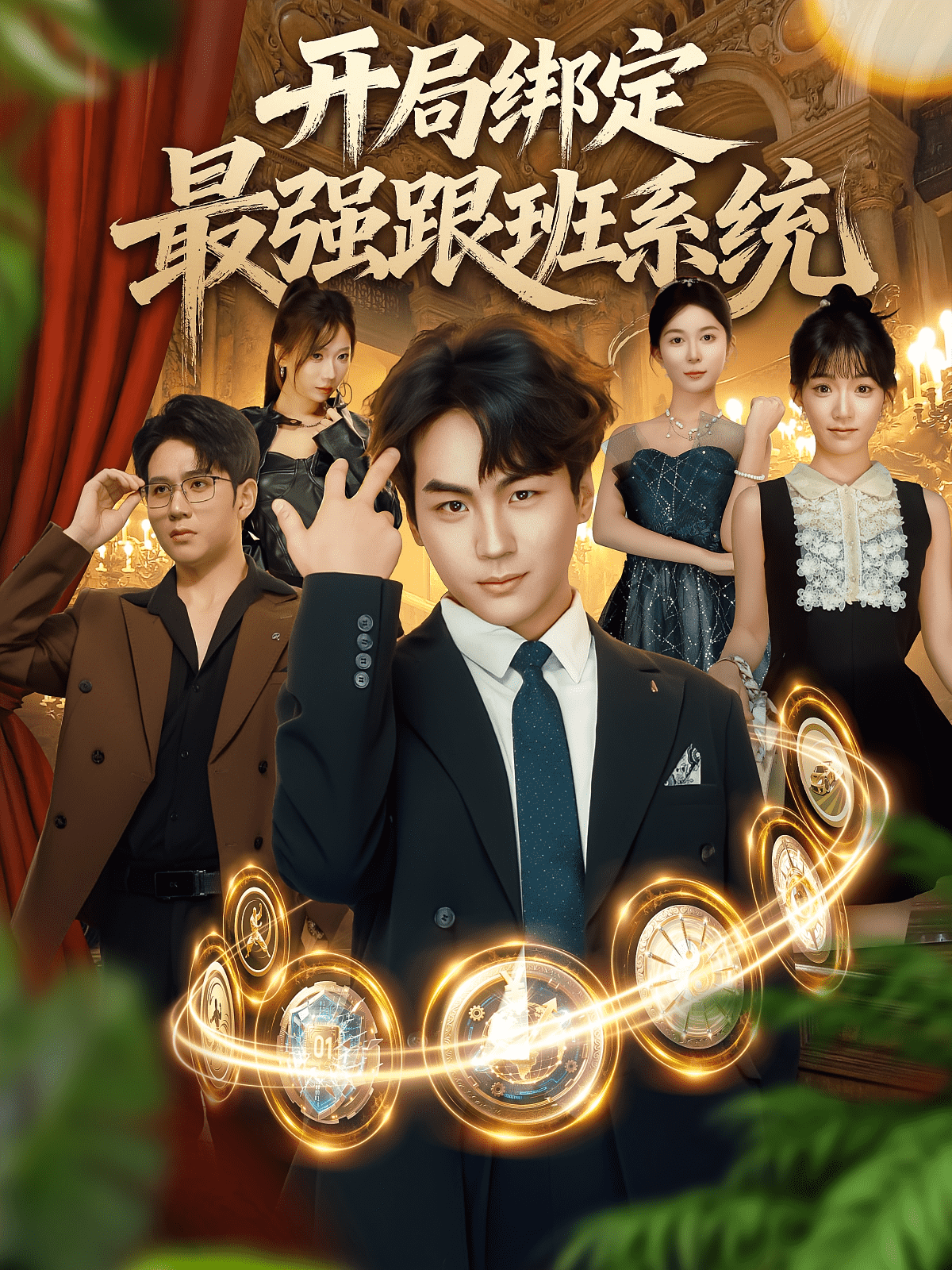 开局绑定最强跟班系统封面图