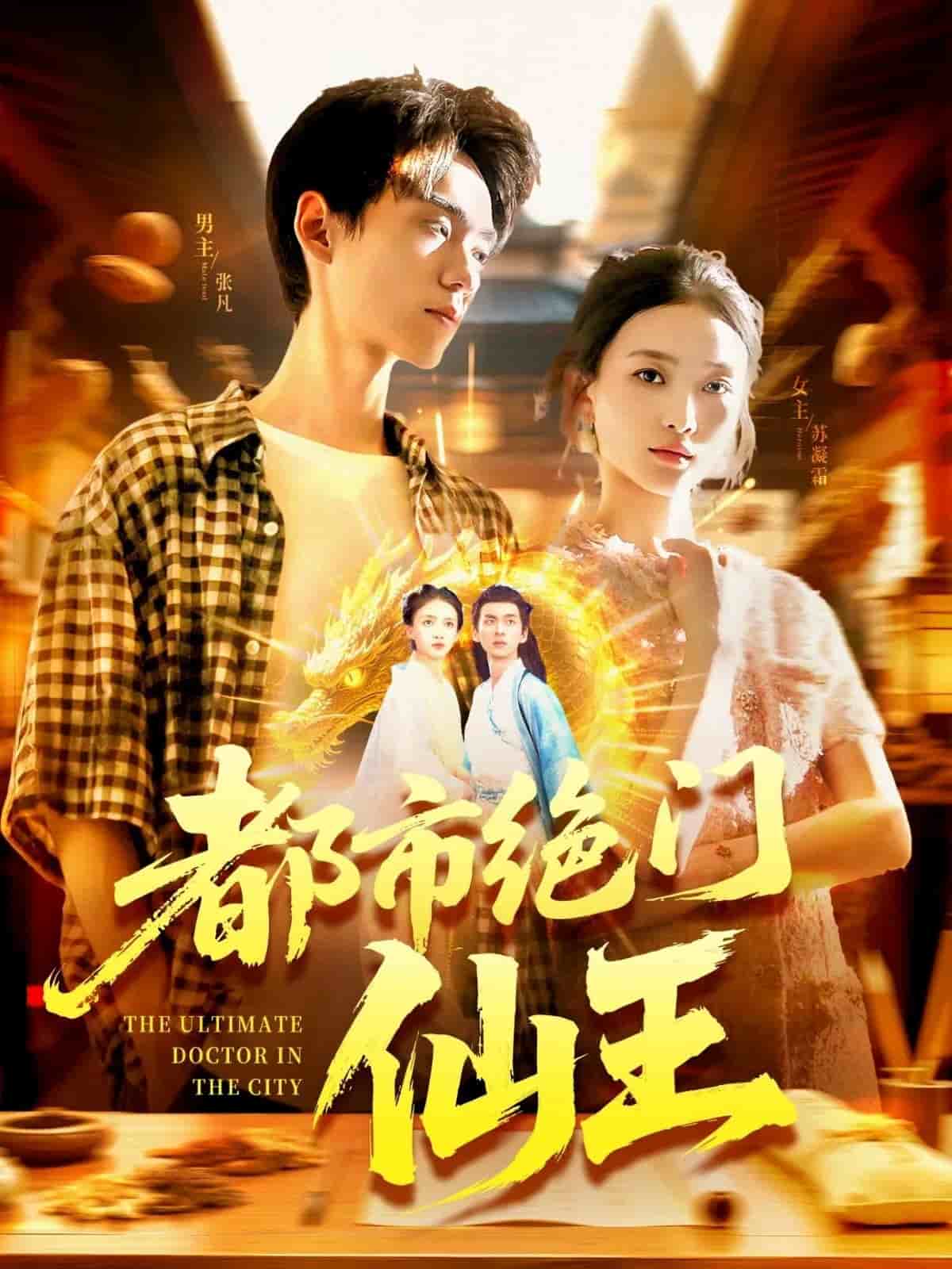 都市绝门仙王封面图