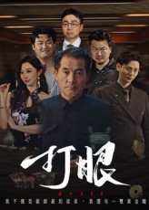打眼封面图