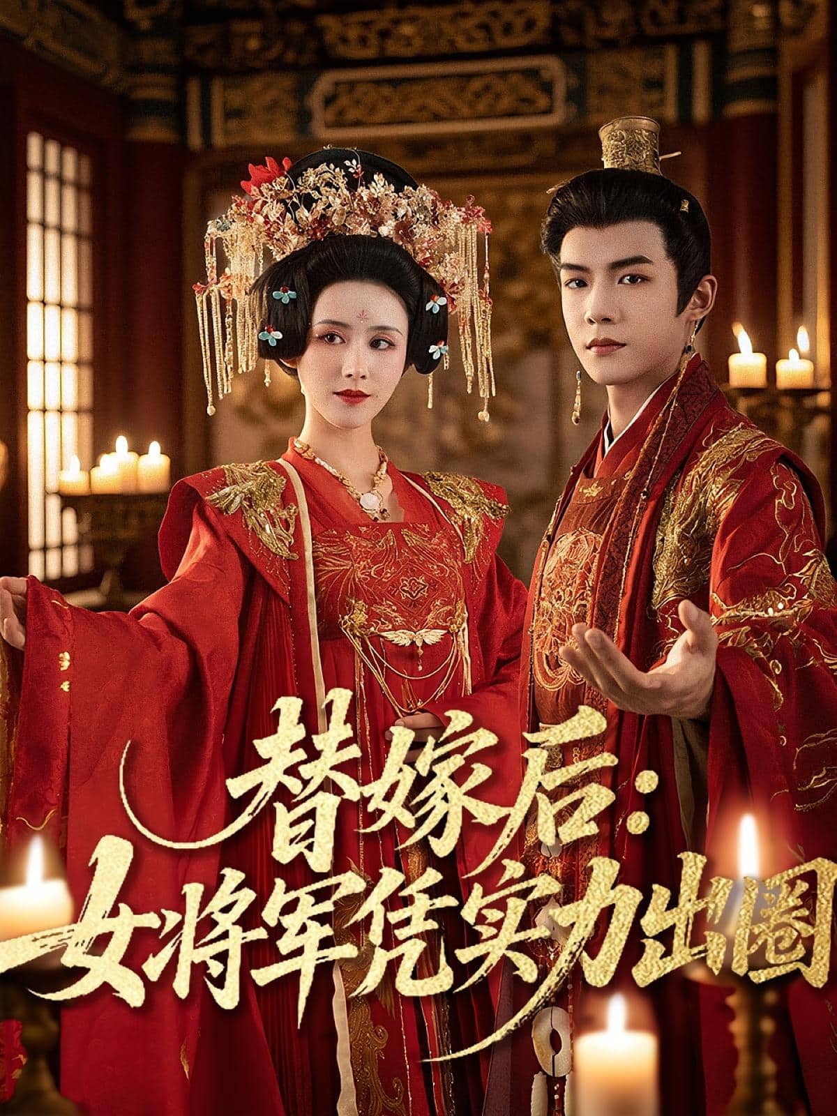 替嫁后女将军凭实力出圈封面图