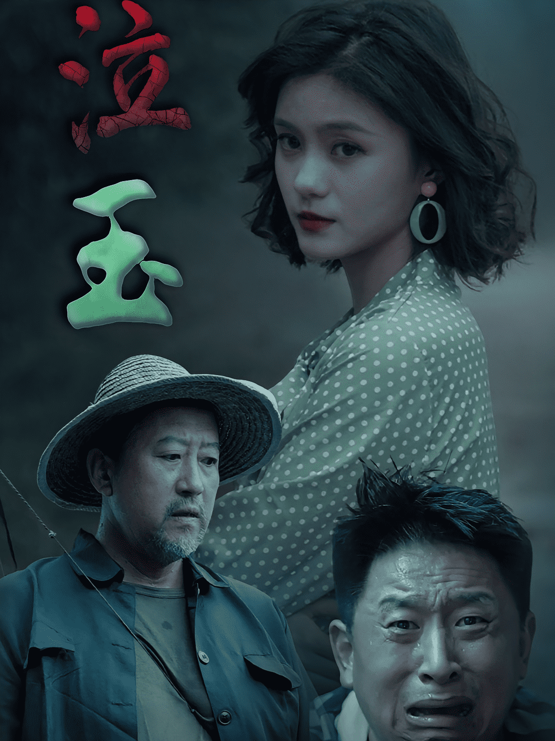 泣玉封面图