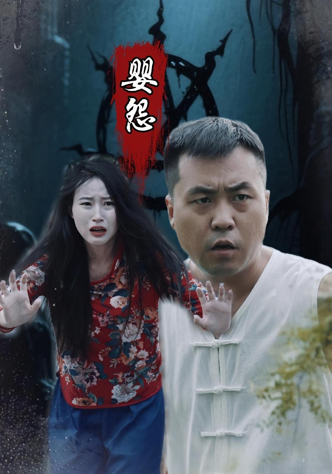 婴怨封面图