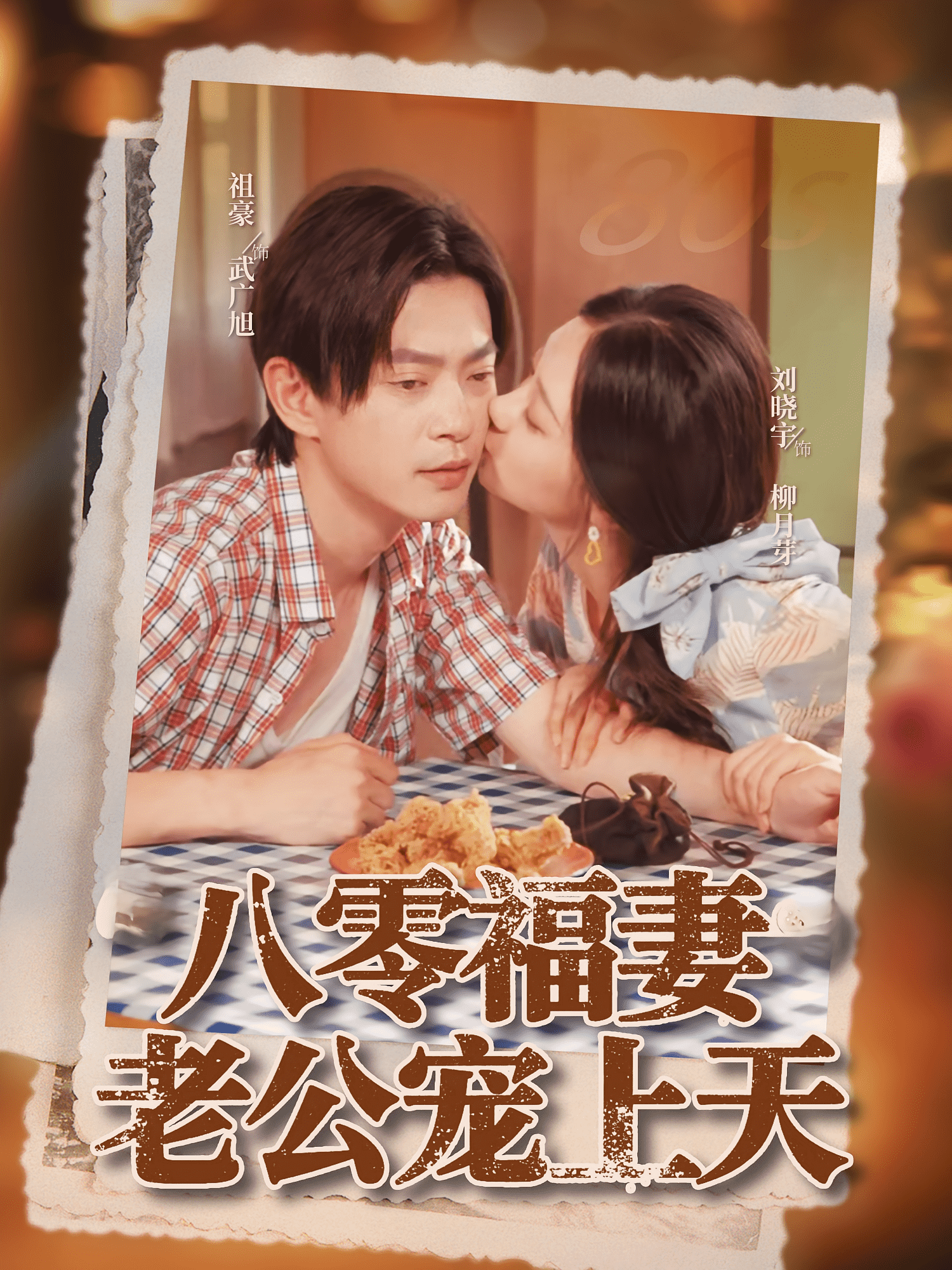 八零福妻老公宠上天封面图