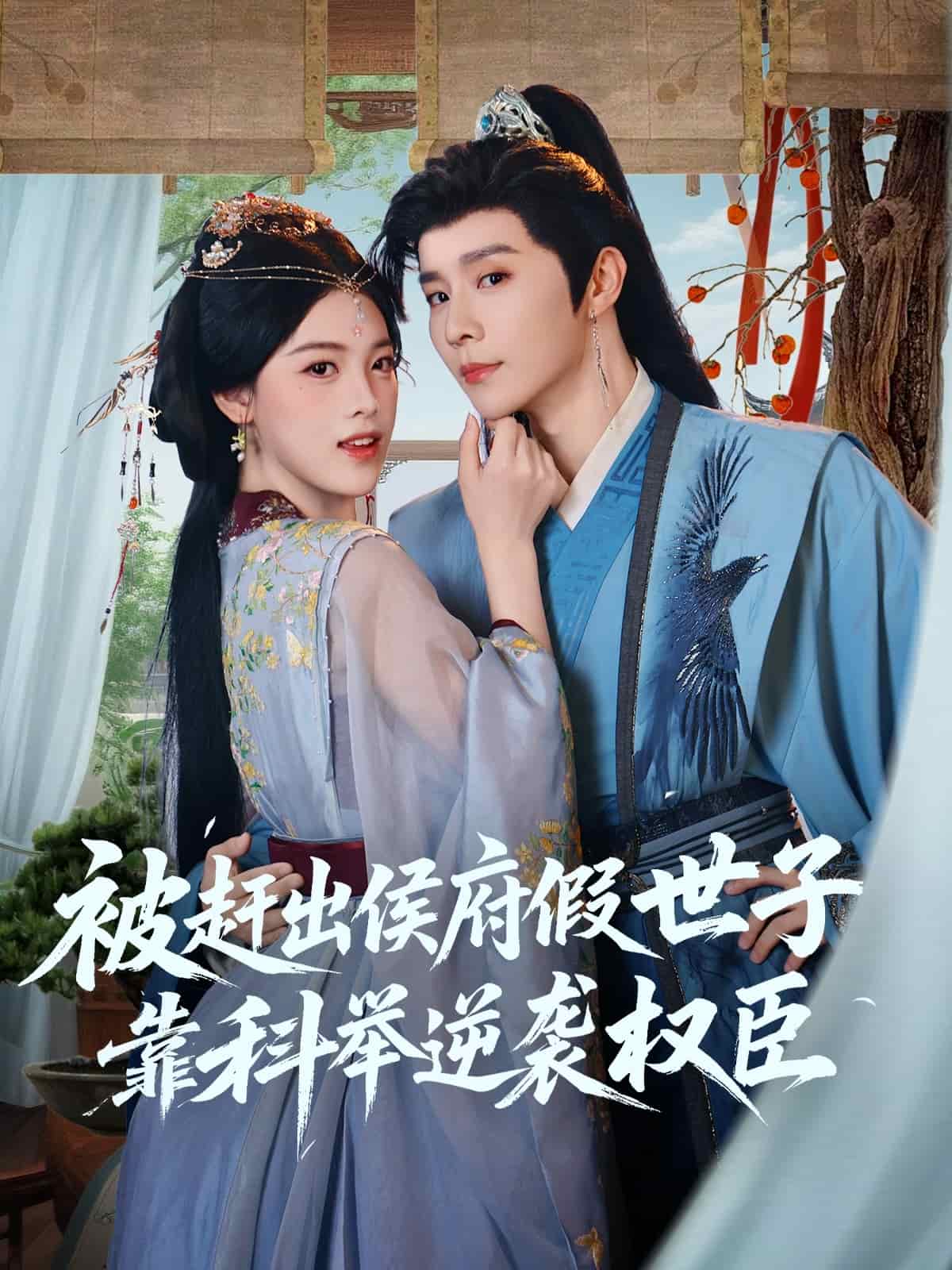 被赶出侯府假世子靠科举逆袭权臣封面图