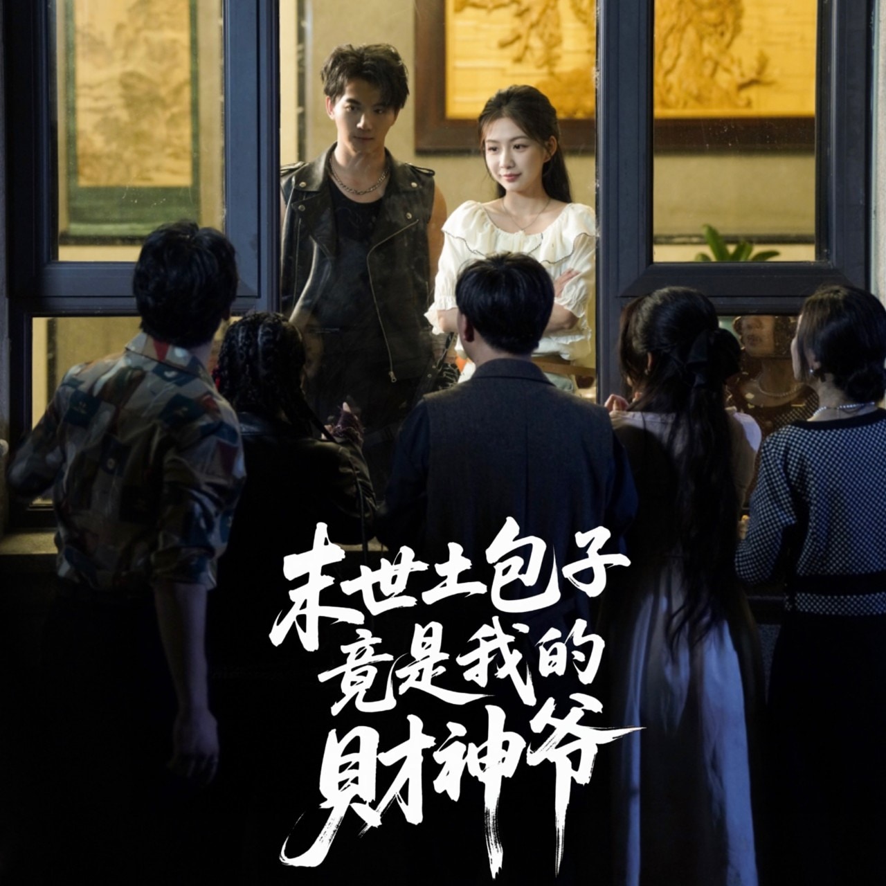 末世土包子竟是我的财神爷封面图