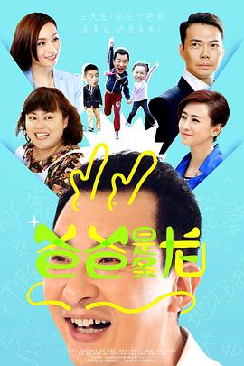 爸爸是条龙封面图