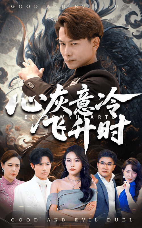 心灰意冷飞升时封面图