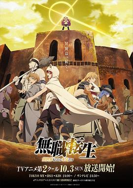 无职转生：到了异世界就拿出真本事 Part.2封面图
