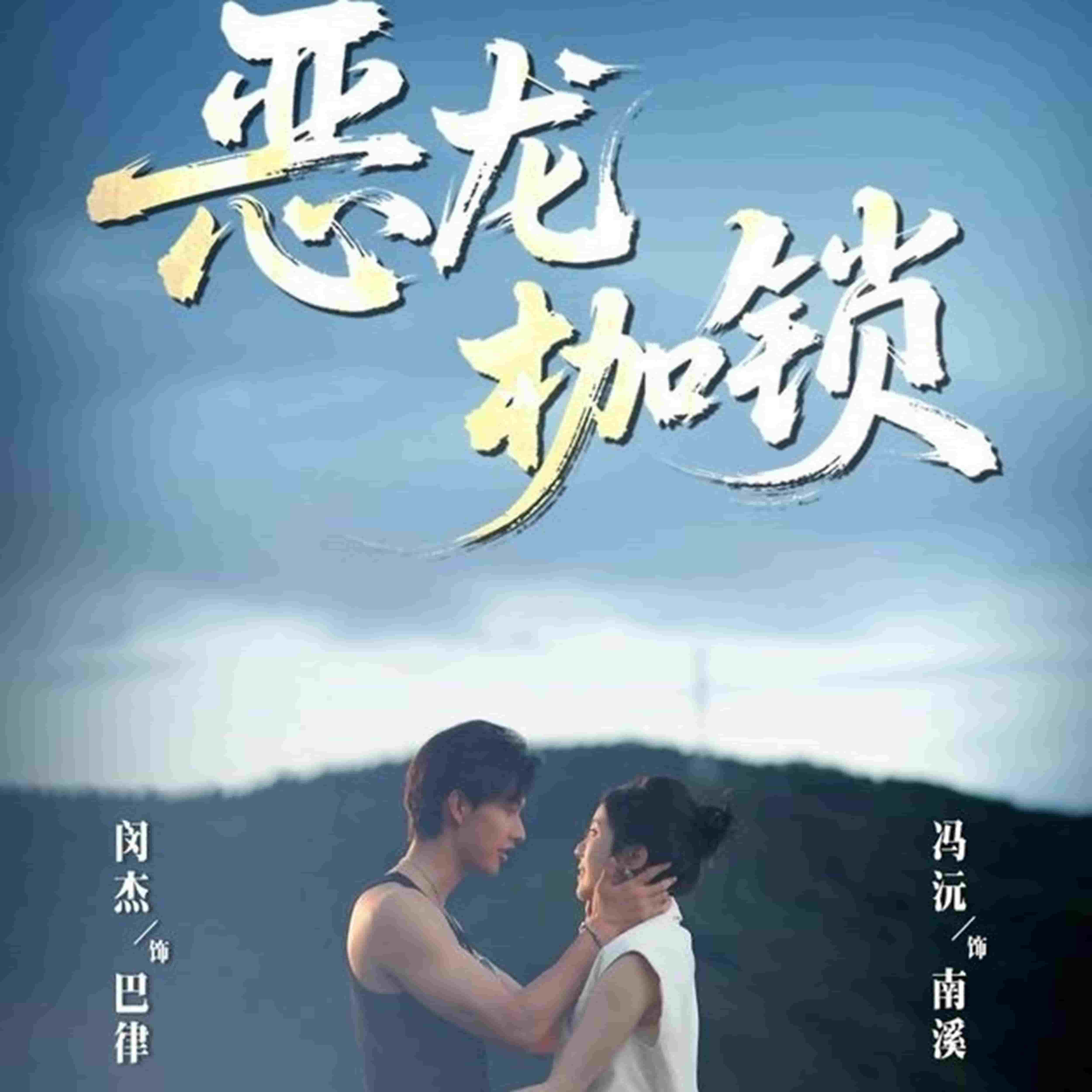 恶龙枷锁封面图