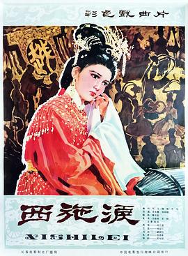 西施泪封面图