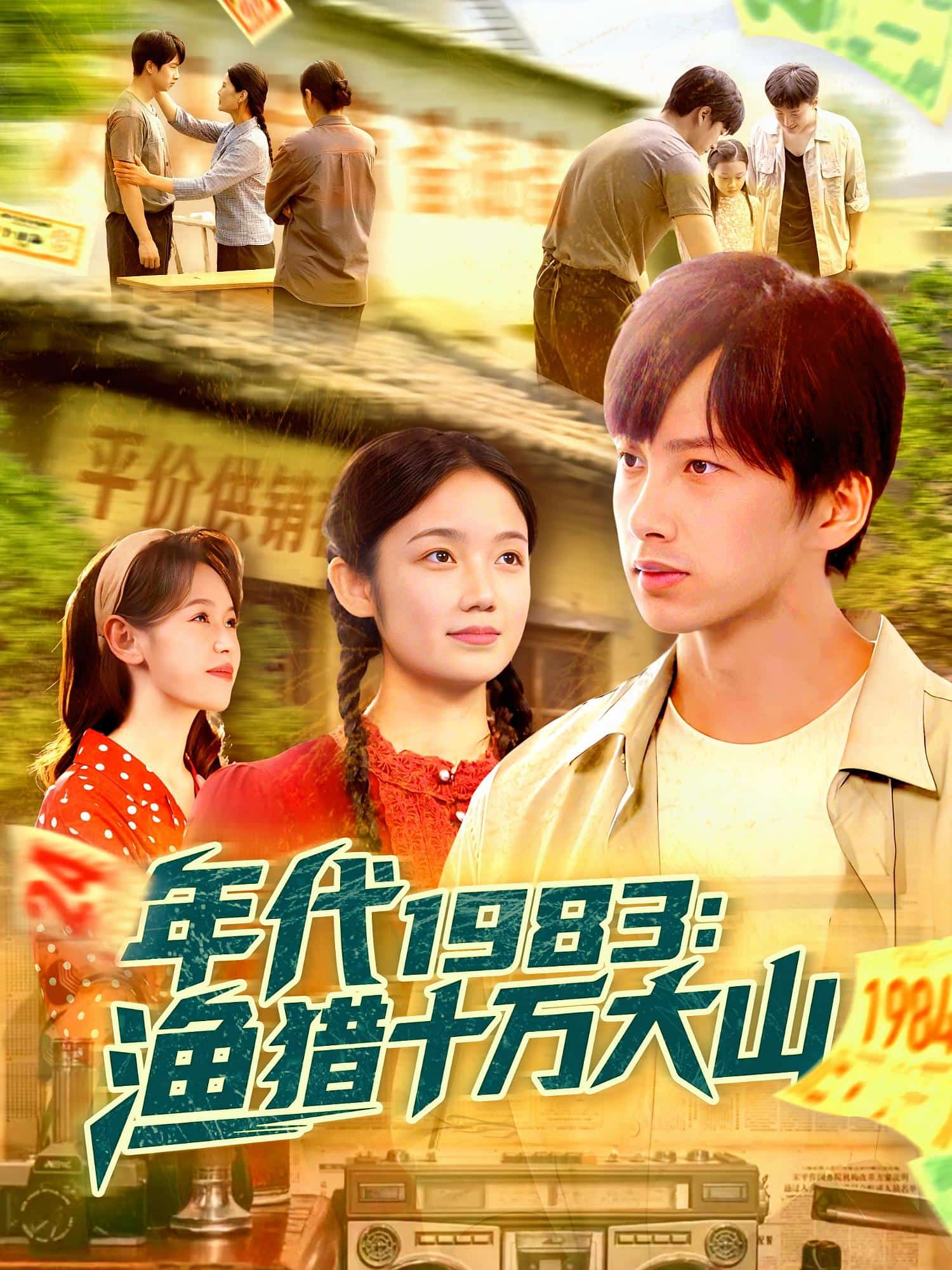 年代1983渔猎十万大山封面图
