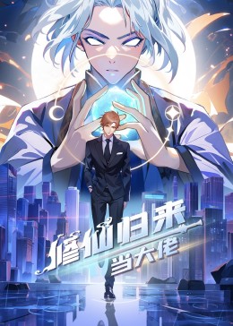 修仙归来当大佬动态漫封面图