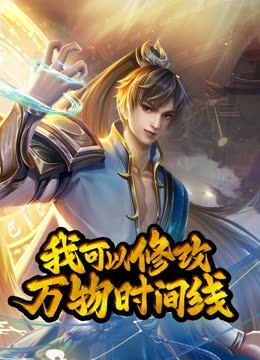 我可以修改万物时间线动态漫封面图
