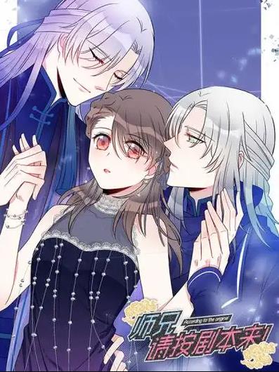 师兄，请按剧本来！动态漫画封面图