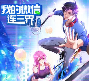 我的微信连三界动态漫画第四季封面图