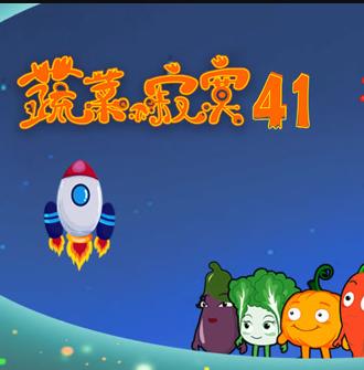 蔬菜不寂寞第41季封面图