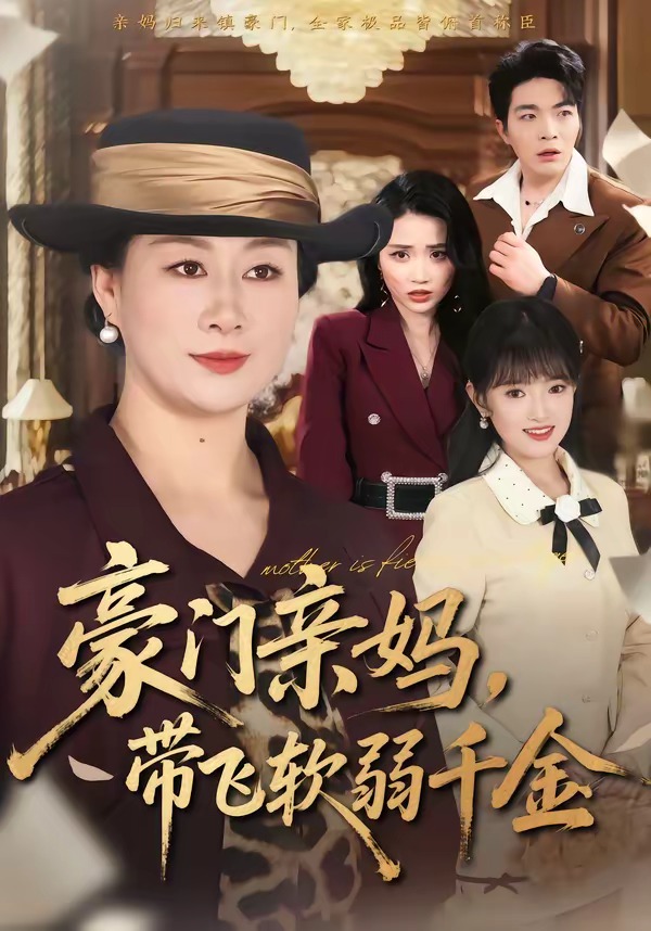 豪门亲妈，带飞软弱千金封面图