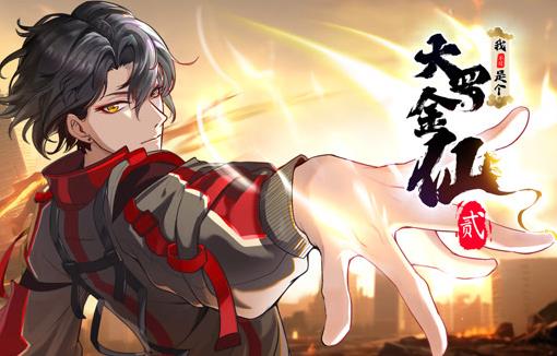 我不过是个大罗金仙动态漫画第二季封面图