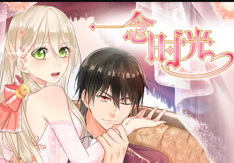 一念时光动态漫画第二季封面图