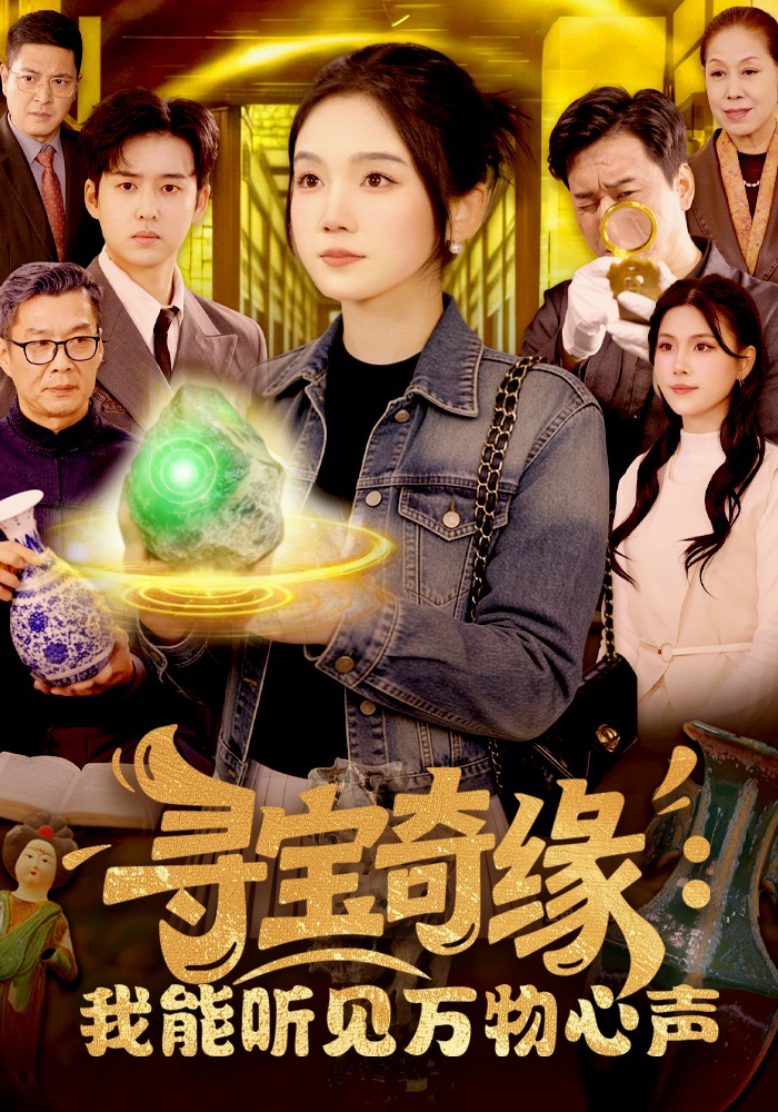 寻宝奇缘：我能听见万物心声封面图