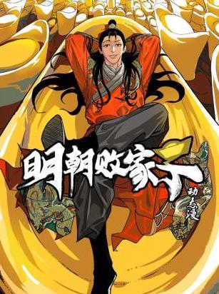明朝败家子动态漫封面图