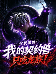全民御兽：我的契约兽只吃龙族封面图